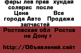 фары лев.прав. хундай солярис. после 2015. › Цена ­ 20 000 - Все города Авто » Продажа запчастей   . Ростовская обл.,Ростов-на-Дону г.